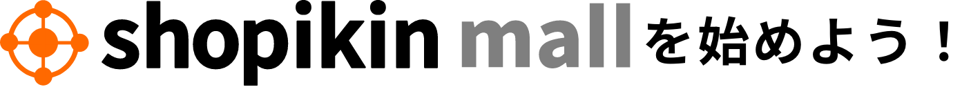 shopikin mallを始めよう！