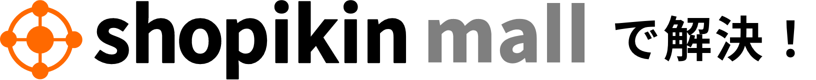 shopikin mallで解決！